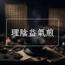 理陰益氣煎