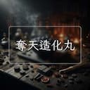 奪天造化丸