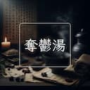 奪鬱湯