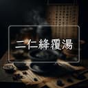 二仁絳覆湯