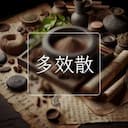 多效散