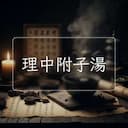 理中附子湯