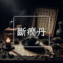 斷癇丹
