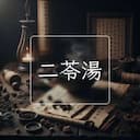 二苓湯
