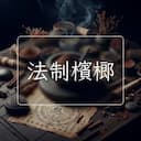 法制檳榔