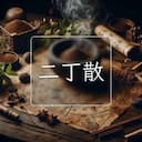 二丁散