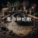 奪命神蛇散