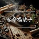 奪命裼散子