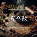 奪命散