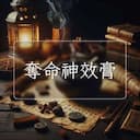 奪命神效膏