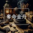 奪命金丹