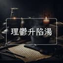 理鬱升陷湯