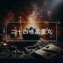 二十四味萬靈丸