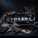 二十四味養脾丸