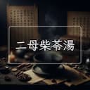 二母柴苓湯