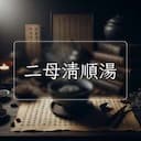二母清順湯