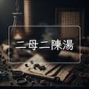 二母二陳湯