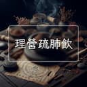理營疏肺飲