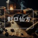 對口仙方
