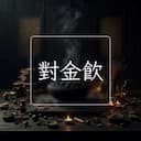 對金飲