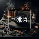 二朮丸