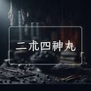 二朮四神丸