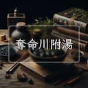 奪命川附湯