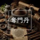 奪門丹