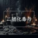二號化毒丹