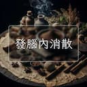 發腦內消散