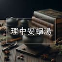 理中安蛔湯
