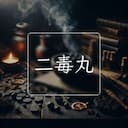 二毒丸
