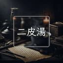 二皮湯