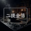 二提金箔