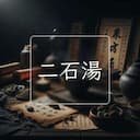 二石湯