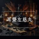 耳聾左慈丸