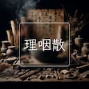 理咽散