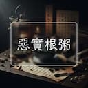 惡實根粥