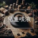 兒童咳液