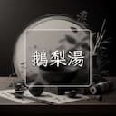鵝梨湯