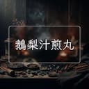 鵝梨汁煎丸