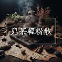 兒茶輕粉散