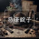 惡瘡錠子