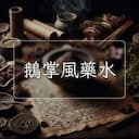 鵝掌風藥水