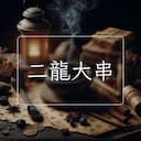 二龍大串
