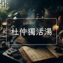 杜仲獨活湯