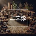 二草散