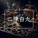 二陳白丸