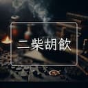 二柴胡飲