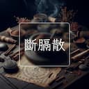 斷膈散